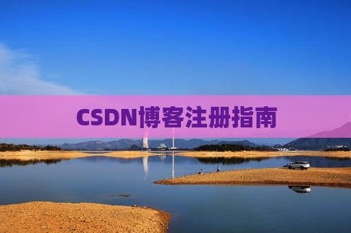 CSDN博客注册指南