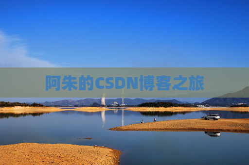 阿朱的CSDN博客之旅