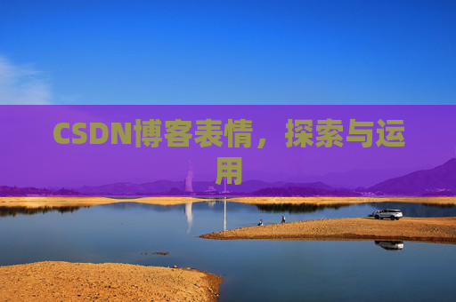 CSDN博客表情，探索与运用