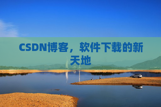 CSDN博客，软件下载的新天地
