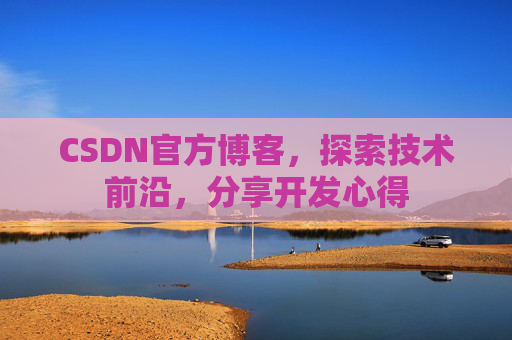 CSDN官方博客，探索技术前沿，分享开发心得