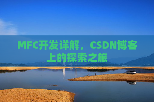 MFC开发详解，CSDN博客上的探索之旅
