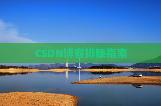 CSDN博客排版指南