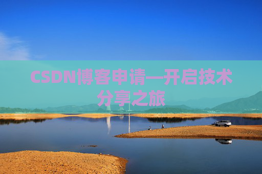 CSDN博客申请—开启技术分享之旅